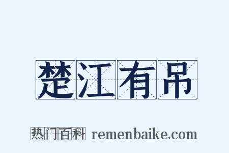 楚江有吊是什么意思的图片